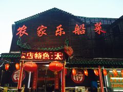 门面-灵福缘私房菜·农家菜(拈花湾·灵山大佛必推店)