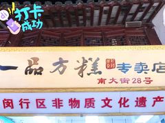 门面-一品方糕专卖店