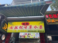 -老炳·七丛松甘草水果