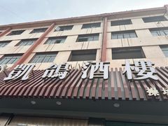 -凯鸽酒楼(大同振兴街店)