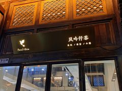 门面-风吟仟茶(河街店)