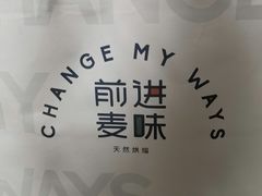 -前进麦味·天然烘焙(凯德1818店)