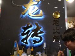 -黄潇洒老火锅(九眼桥宏济巷店)