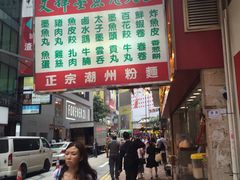 -文辉墨鱼丸大王(铜锣湾渣甸街总店)