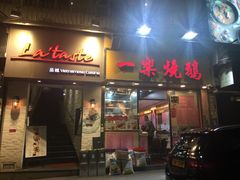 门面-一乐烧鹅(中环店)