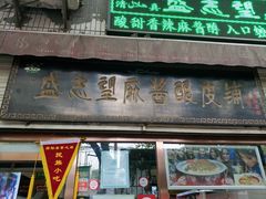 -清真盛志望麻酱酿皮·非遗老字号