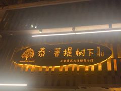 -泰·菩提树下[泰式按摩x精油SPAx肩颈头疗](新景店)