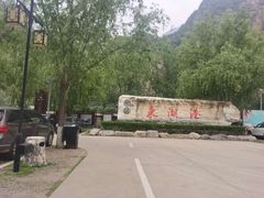 -十渡东湖港风景区