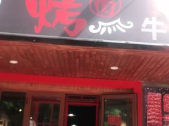 门面-辛蒲洞韩餐烤肉