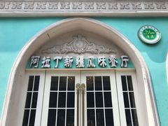 门面-阿拉丁新疆风味餐厅·清真(罗廊巷店)