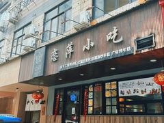 -恋萍小吃(时代店)