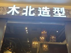 -木北造型