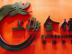 -上海会馆(香港名都店)