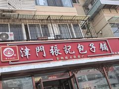-津门张记包子铺(华昌道店)