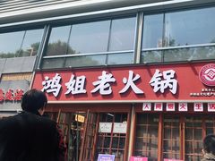-鸿姐老火锅(花园路店)