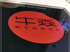 -牛焱·贵州黄牛肉火锅(城西银泰店)