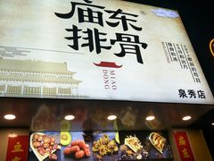 门面-开元庙街排骨(泉秀店)