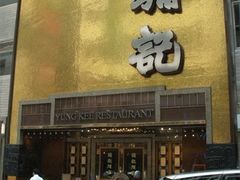 门面-镛记酒家