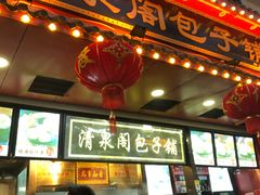 门面-清泉阁包子饺子·刀削面(五一店)
