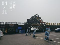 -北戴河碧螺塔海上酒吧公园