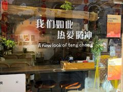 -妈妈的味道(和顺古镇店)