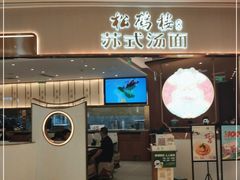 门面-松鹤楼面馆(清河万象汇店)