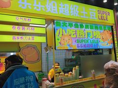 -乐乐姐超级土豆(中关村5号店)
