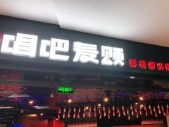-唱吧麦颂KTV(萧山加州阳光广场店)