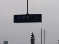 -洛阳龙门站