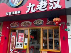 -九老汉·川渝江湖菜(合川路2店)
