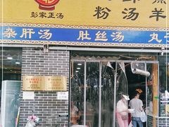 门面-太元彭家正汤(太元路总店)