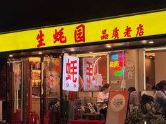 -生蚝园