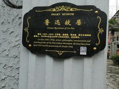 -上海鲁迅故居