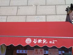 -谷脸儿糕点(六里桥东店)