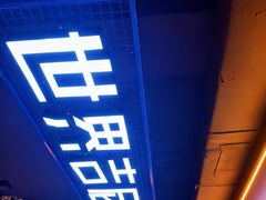 -通海俄式烧烤·俄罗斯大串(嵩山路店)