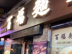门面-百福麵家(新馬路店)