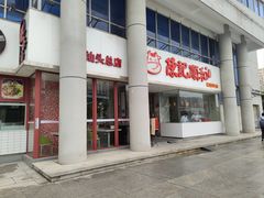 门面-陈记顺和牛肉火锅(火车站店)