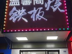 -温馨阁铁板烧