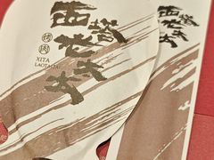 -西塔老太太泥炉烤肉(双井店)