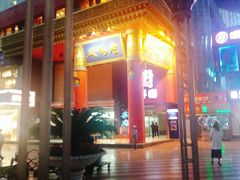 门面-老码头火锅(骡马市店)