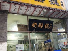 门面-奶酪魏(牛街总店)