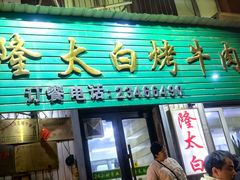 -西塔隆太白烤牛肉馆(图们路店)