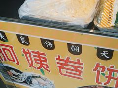 -阿姨卷饼(平凉路店)