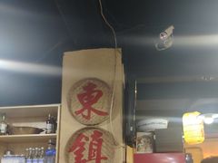-东镇老火锅(长春路首店)