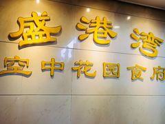 -盛港湾海鲜食府(黄沙店)