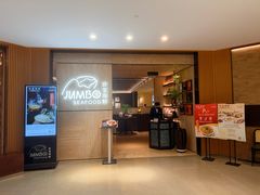 -珍宝海鲜JUMBO Seafood(北京SKP店)