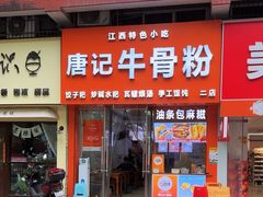 -唐记牛骨粉(陶溪川店)