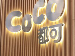 门面-CoCo都可(燕郊永旺店)