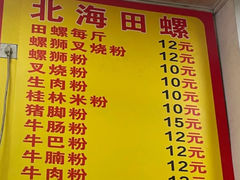 -北海田螺店(四川路店)