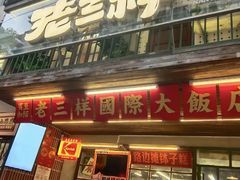-老三样·旧食新味(船山路店)